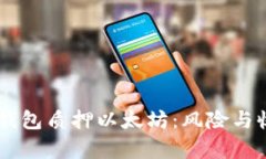 如何通过IM假钱包质押以太